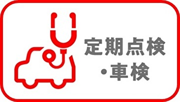 定期点検・車検